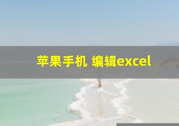 苹果手机 编辑excel